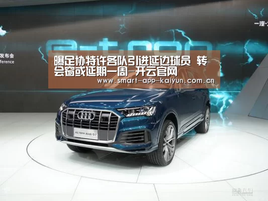 曝足协特许各队引进延边球员 转会窗或延期一周-开云官网(图1) 开云体育官网