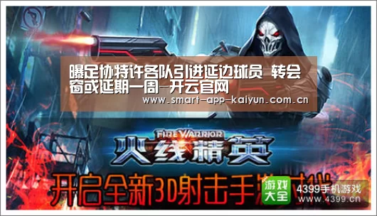 曝足协特许各队引进延边球员 转会窗或延期一周-开云官网(图2) 开云官网导航