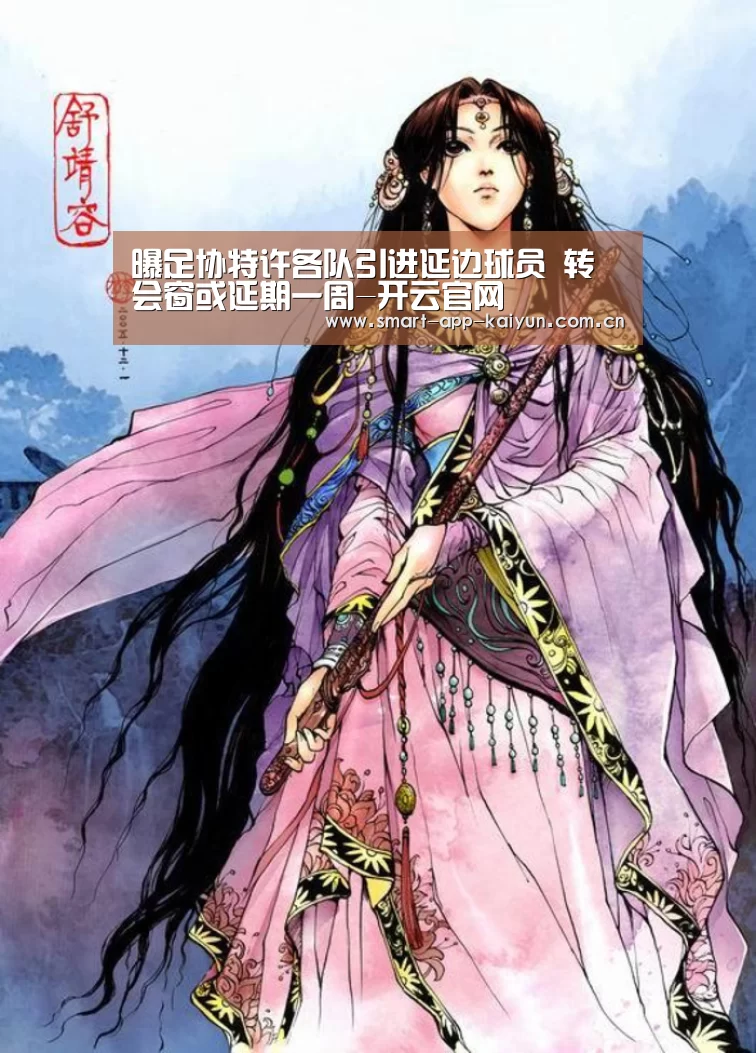 曝足协特许各队引进延边球员 转会窗或延期一周-开云官网(图3) 曝足协特许各队引进延边球员 转会窗或延期一周-开云官网(图3)