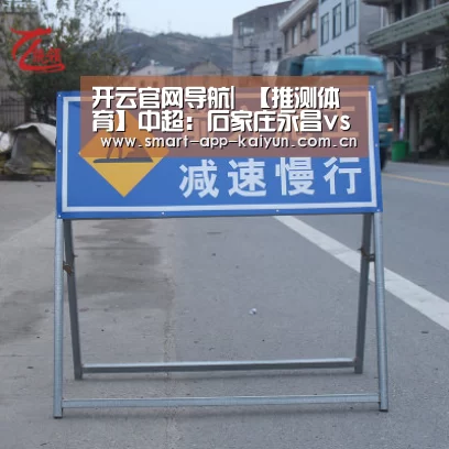 开云官网导航|
【推测体育】中超:石家庄永昌vs河北中原幸福 状态精彩河北继续连胜程序?(图1) 开云体育官网