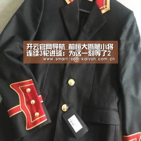 开云官网导航_前恒大断腿小将连续3轮进球:为这一刻等了2年!(图1) 开云官网导航_前恒大断腿小将连续3轮进球:为这一刻等了2年!(图1)