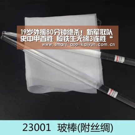 19岁外援80分钟绝杀!新军取队史中甲首胜 殷铁生无缘3连胜“开云体育官网”(图1) 开云体育官网
