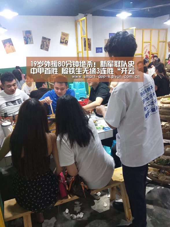 19岁外援80分钟绝杀!新军取队史中甲首胜 殷铁生无缘3连胜“开云体育官网”(图3) 开云官网导航