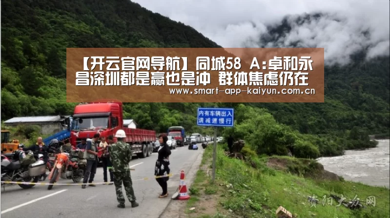 【开云官网导航】同城58 A:卓和永昌深圳都是赢也是冲 群体焦虑仍在继续(图3) 开云官网导航