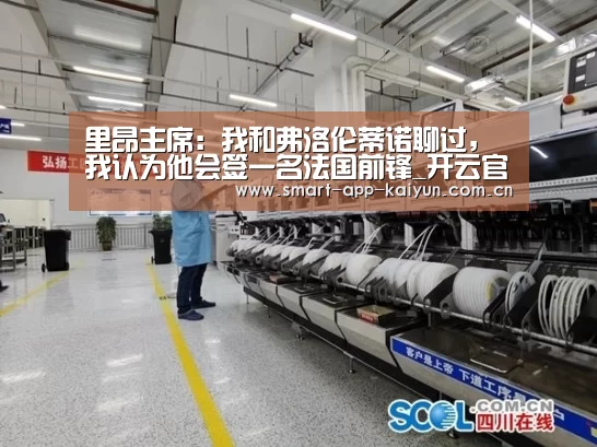 里昂主席:我和弗洛伦蒂诺聊过,我认为他会签一名法国前锋_开云官网(图1) 开云官网导航