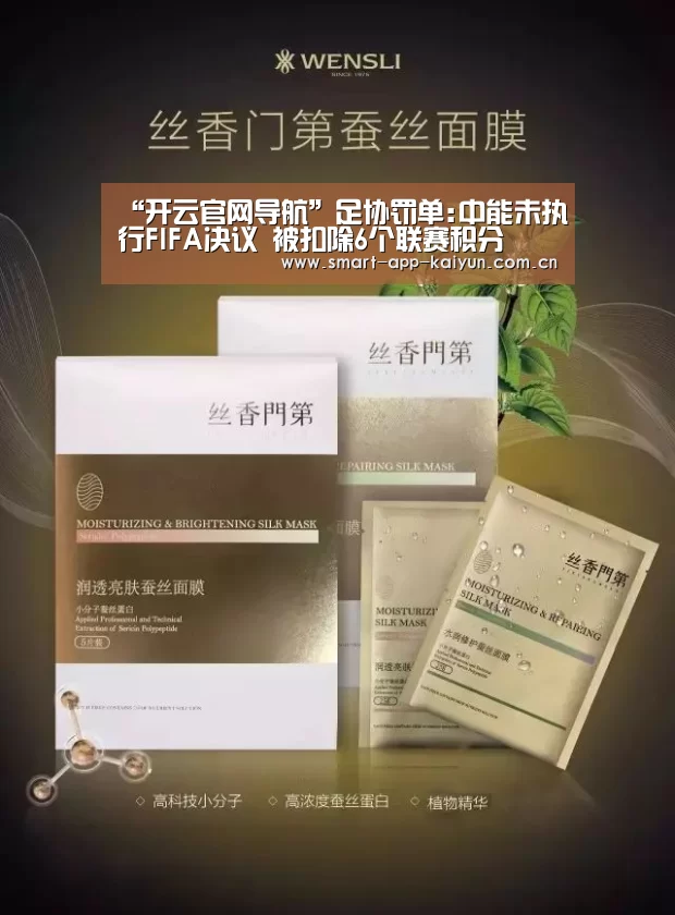 “开云官网导航”足协罚单:中能未执行FIFA决议 被扣除6个联赛积分(图1) “开云官网导航”足协罚单:中能未执行FIFA决议 被扣除6个联赛积分(图1)