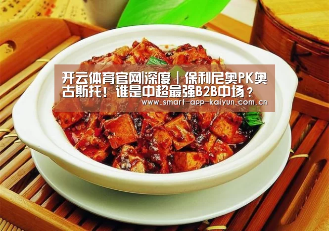 开云体育官网|深度｜保利尼奥PK奥古斯托！谁是中超最强B2B中场？(图1)