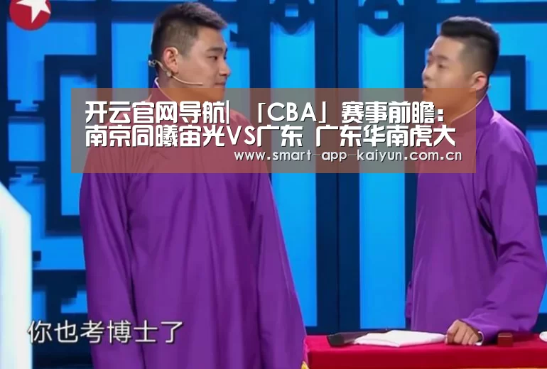 开云官网导航|
「CBA」赛事前瞻:南京同曦宙光VS广东 广东华南虎大胜可期(图2) 开云官网