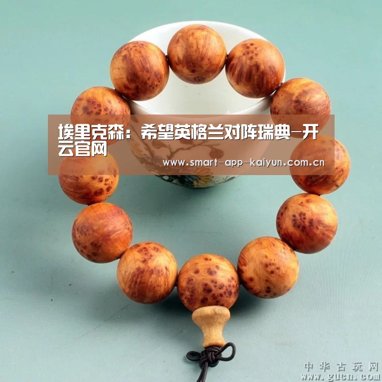 埃里克森:希望英格兰对阵瑞典-开云官网(图1) 开云官网导航