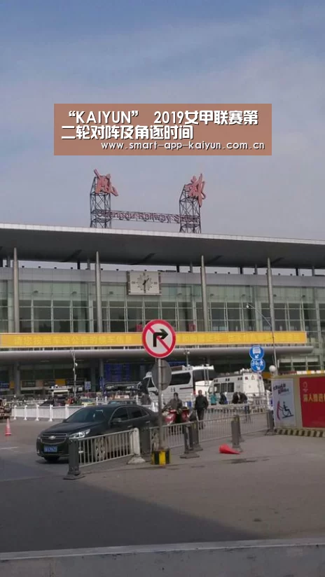 “KAIYUN”
2019女甲联赛第二轮对阵及角逐时间(图4)