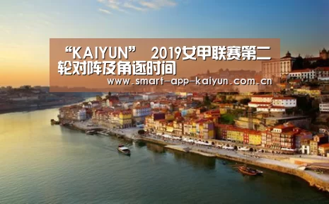 “KAIYUN”
2019女甲联赛第二轮对阵及角逐时间(图2)