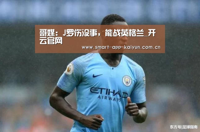 哥媒:J罗伤没事,能战英格兰_开云官网(图3) 开云官网