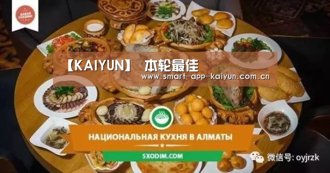 【KAIYUN】
本轮最佳(图3) 开云体育官网