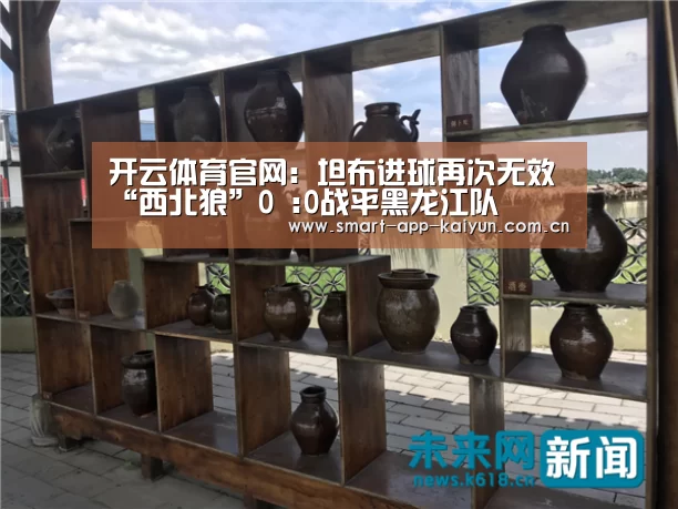 开云体育官网:坦布进球再次无效“西北狼”0 :0战平黑龙江队(图4) 开云体育官网:坦布进球再次无效“西北狼”0 :0战平黑龙江队(图4)