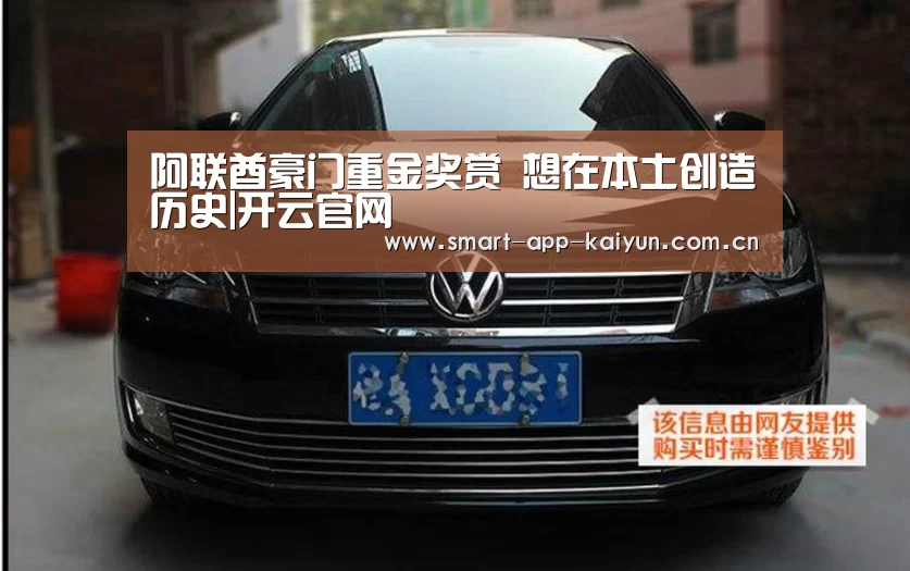 阿联酋豪门重金奖赏 想在本土创造历史|开云官网(图4) 开云官网