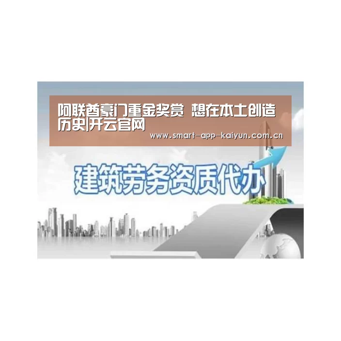 阿联酋豪门重金奖赏 想在本土创造历史|开云官网(图2) 阿联酋豪门重金奖赏 想在本土创造历史|开云官网(图2)