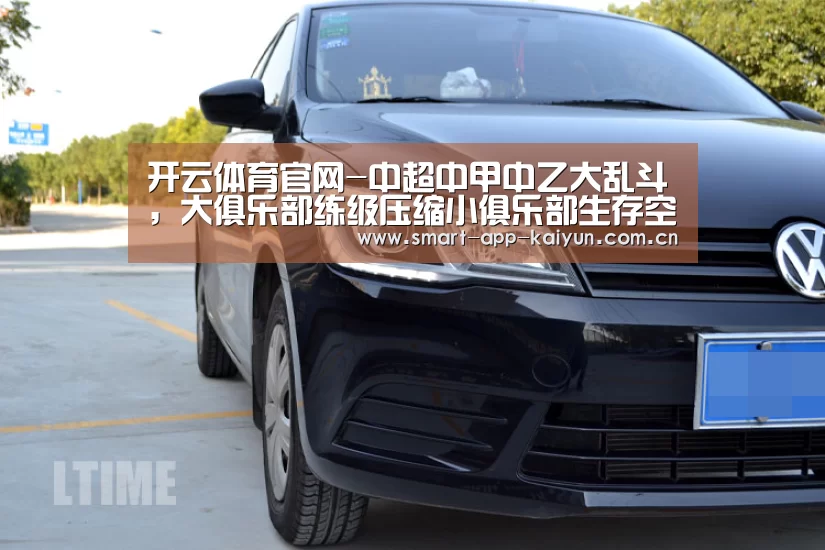 开云体育官网-中超中甲中乙大乱斗,大俱乐部练级压缩小俱乐部生存空间?(图1) 开云体育官网-中超中甲中乙大乱斗,大俱乐部练级压缩小俱乐部生存空间?(图1)