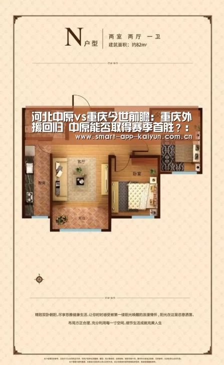 河北中原vs重庆今世前瞻:重庆外援回归 中原能否取得赛季首胜?:开云官网导航(图1)
河北中原vs重庆今世前瞻:重庆外援回归 中原能否取得赛季首胜?:开云官网导航(图1)
