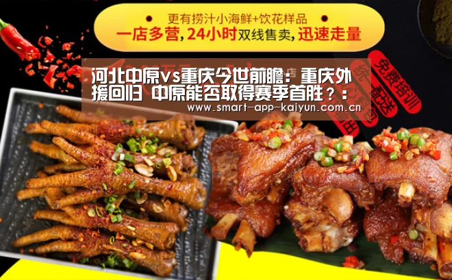 河北中原vs重庆今世前瞻:重庆外援回归 中原能否取得赛季首胜?:开云官网导航(图3) 开云官网导航