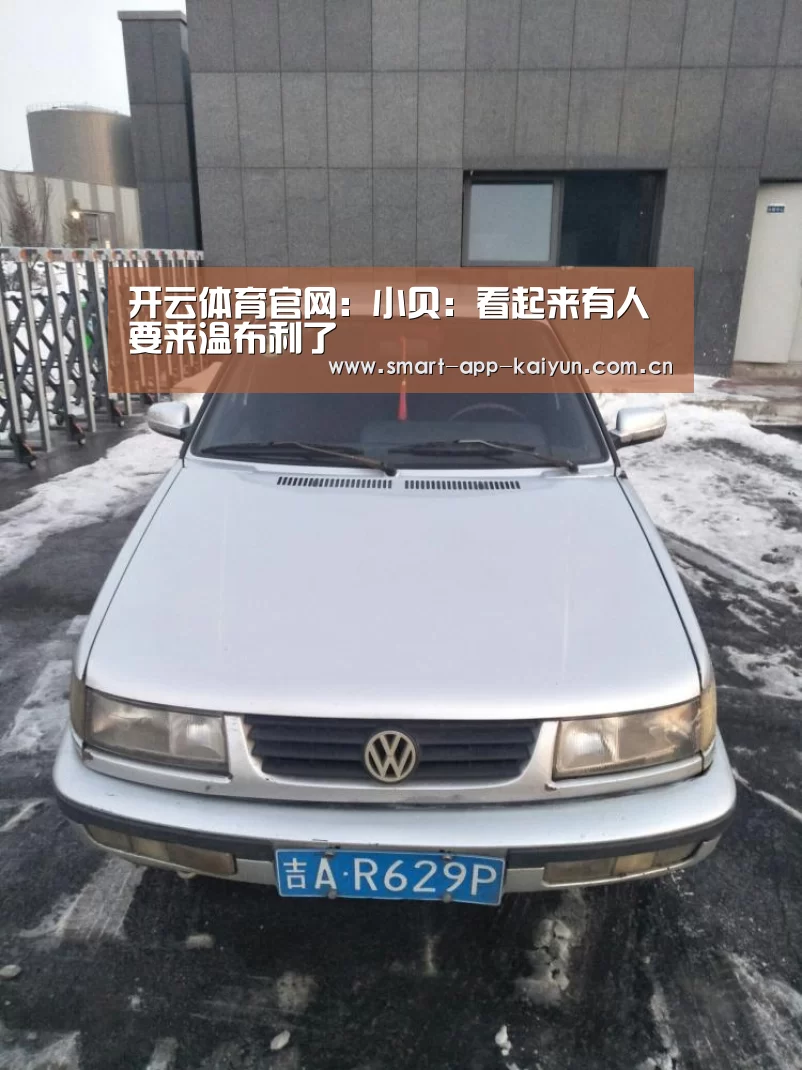 开云体育官网:小贝:看起来有人要来温布利了(图1) 开云体育官网