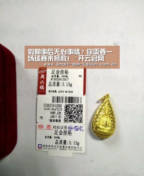 假期事后无心事情?你需要一场球赛来拯救!-开云官网(图3) 开云官网