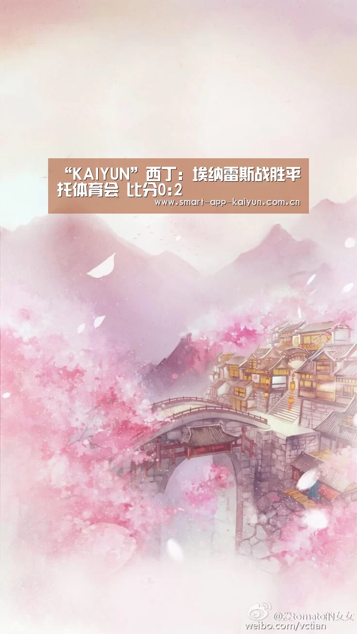 “KAIYUN”西丁: 埃纳雷斯战胜平托体育会 比分0:2(图4) 开云官网导航