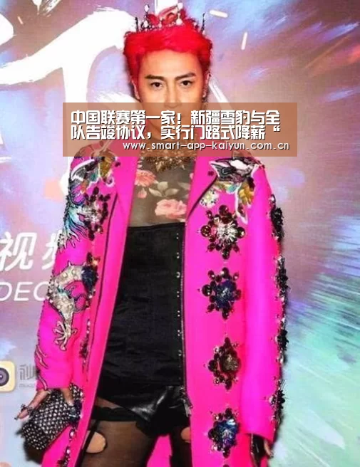 中国联赛第一家！新疆雪豹与全队告竣协议，实行门路式降薪“开云体育官网”(图2)