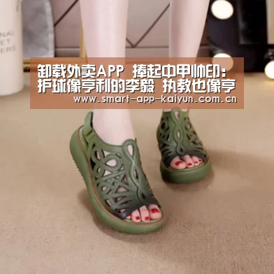 卸载外卖APP 捧起中甲帅印:护球像亨利的李毅 执教也像亨利吗_开云官网(图1) 开云官网导航