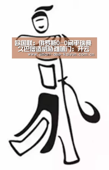 欧国联:俄罗斯0-0闷平瑞典 久巴屡造威胁难破门:开云体育官网(图4) 欧国联:俄罗斯0-0闷平瑞典 久巴屡造威胁难破门:开云体育官网(图4)