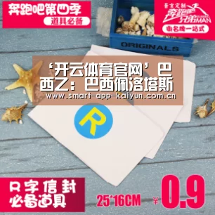 ‘开云体育官网’巴西乙: 巴西佩洛塔斯 VS 奥瓦比分1:1打成平局(图2) 开云官网