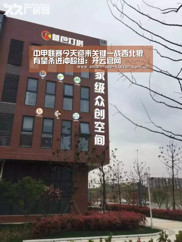 
中甲联赛今天迎来关键一战西北狼有望杀进冲超组：开云官网(图2)
