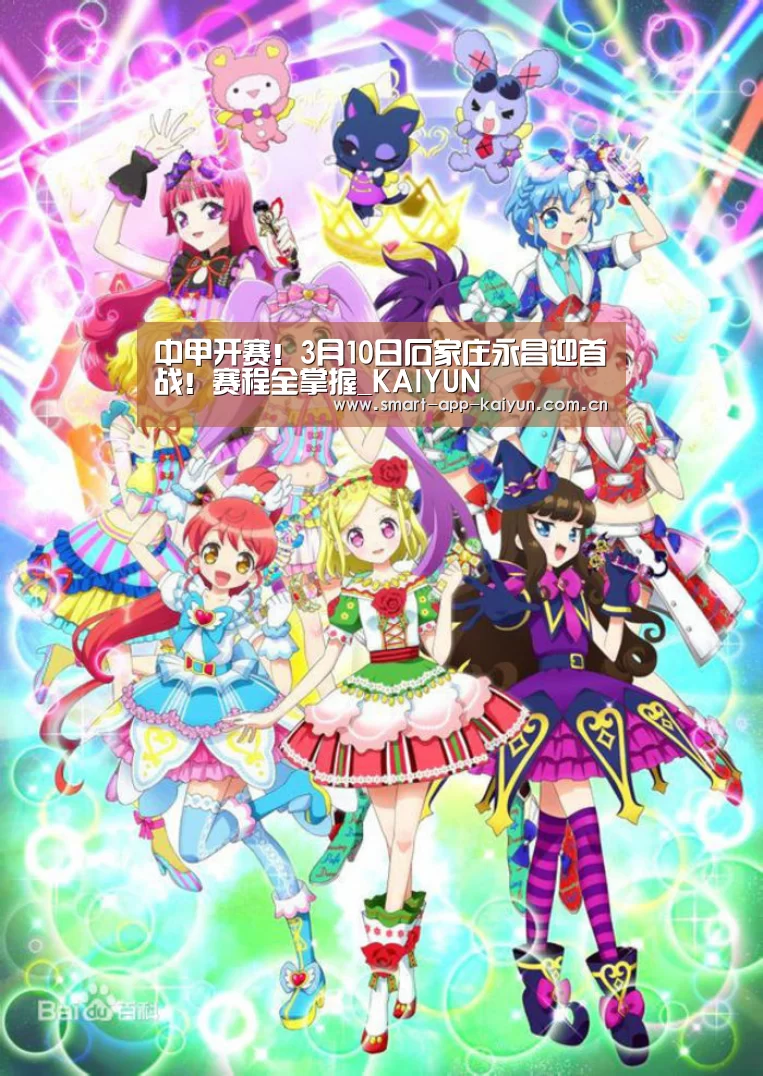 中甲开赛!3月10日石家庄永昌迎首战!赛程全掌握_KAIYUN(图2)
中甲开赛!3月10日石家庄永昌迎首战!赛程全掌握_KAIYUN(图2)