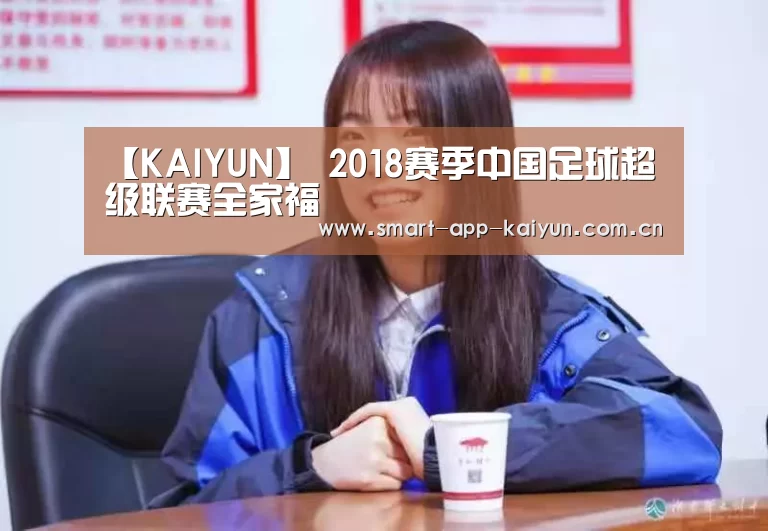 【KAIYUN】
2018赛季中国足球超级联赛全家福(图2) 【KAIYUN】
2018赛季中国足球超级联赛全家福(图2)