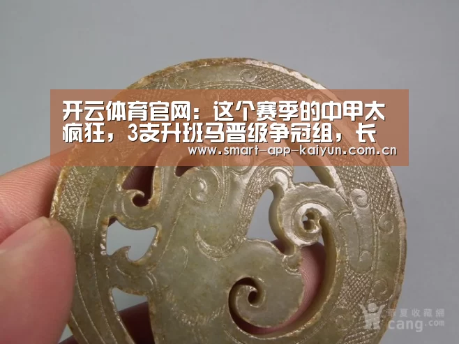 开云体育官网:这个赛季的中甲太疯狂,3支升班马晋级争冠组,长春成都有优势(图2) 开云官网
