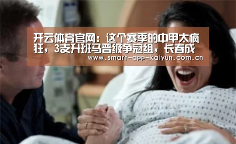 开云体育官网:这个赛季的中甲太疯狂,3支升班马晋级争冠组,长春成都有优势(图4) 开云体育官网:这个赛季的中甲太疯狂,3支升班马晋级争冠组,长春成都有优势(图4)