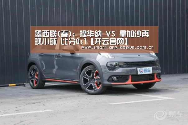 墨西联(春): 提华纳 VS 拿加沙再现小球 比分0:1【开云官网】(图4) 墨西联(春): 提华纳 VS 拿加沙再现小球 比分0:1【开云官网】(图4)