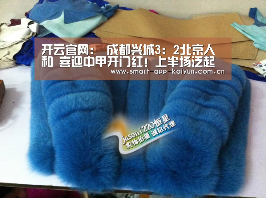 开云官网：
成都兴城3：2北京人和 喜迎中甲开门红！上半场泛起争议判罚(图1)