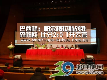 巴西杯: 帕尔梅拉斯战胜森柏欧 比分2:0【开云官网】(图1) 开云体育官网