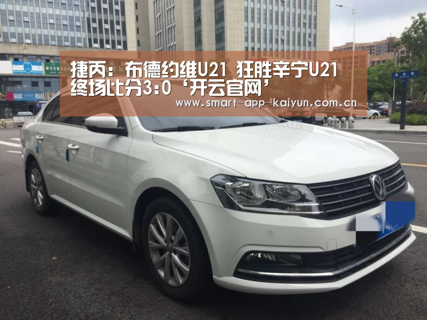 捷丙: 布德约维U21 狂胜辛宁U21 终场比分3:0‘开云官网’(图1) 开云官网