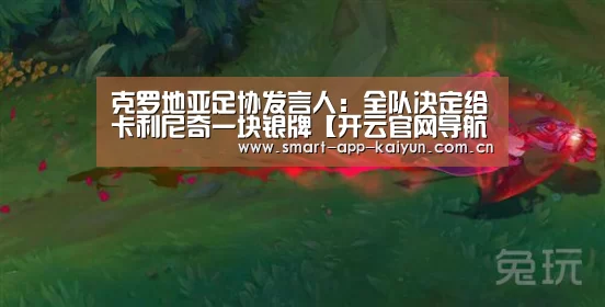 克罗地亚足协发言人:全队决定给卡利尼奇一块银牌【开云官网导航】(图1) 开云官网