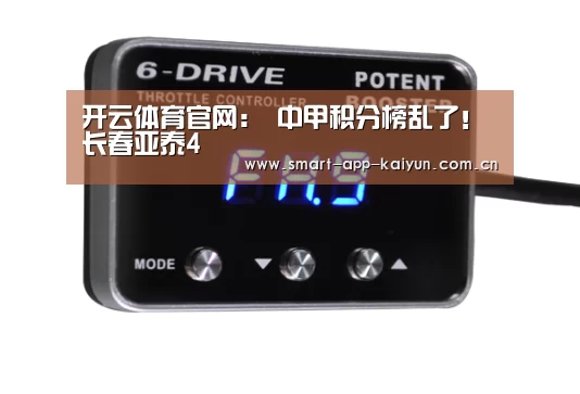 开云体育官网:
中甲积分榜乱了!长春亚泰4(图3) 开云体育官网