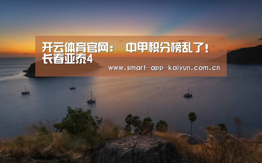 开云体育官网:
中甲积分榜乱了!长春亚泰4(图1) 开云官网导航