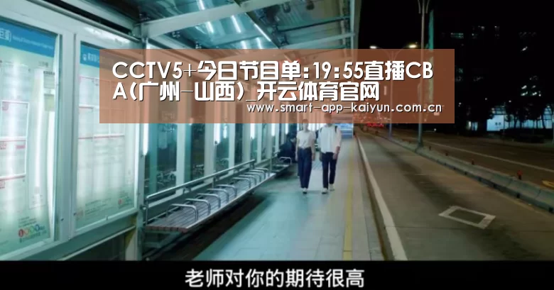 CCTV5+今日节目单:19:55直播CBA(广州-山西)_开云体育官网(图1) 开云官网
