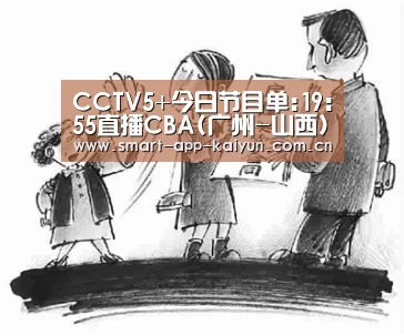 CCTV5+今日节目单:19:55直播CBA(广州-山西)_开云体育官网(图2) 开云官网
