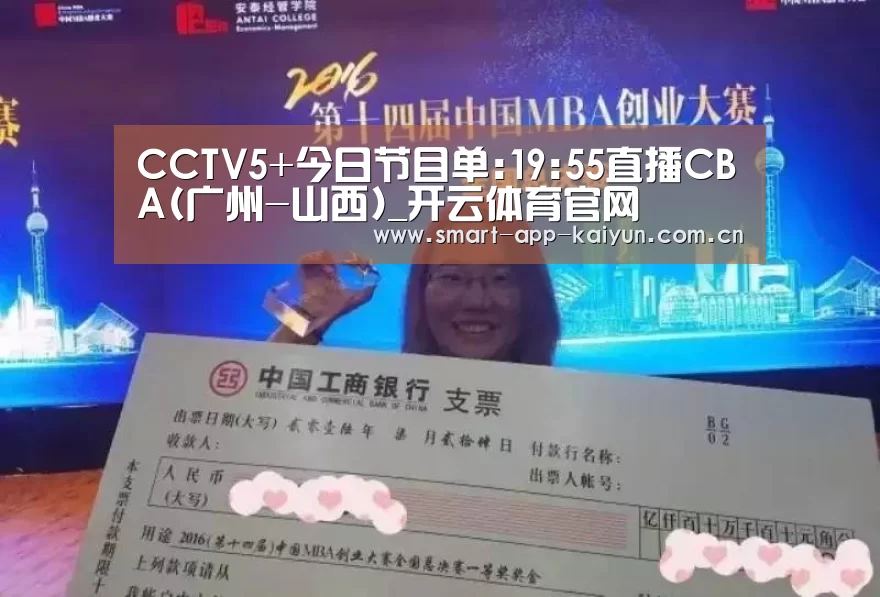 CCTV5+今日节目单:19:55直播CBA(广州-山西)_开云体育官网(图4) 开云体育官网