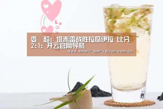 委內超: 塔赤雷战胜拉瓜伊拉 比分2:1:开云官网导航(图4) 开云官网导航