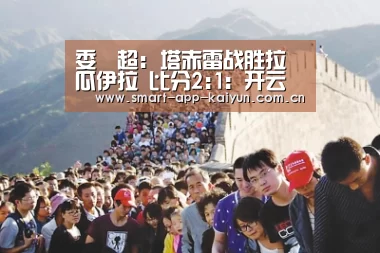 委內超: 塔赤雷战胜拉瓜伊拉 比分2:1:开云官网导航(图2) 委內超: 塔赤雷战胜拉瓜伊拉 比分2:1:开云官网导航(图2)