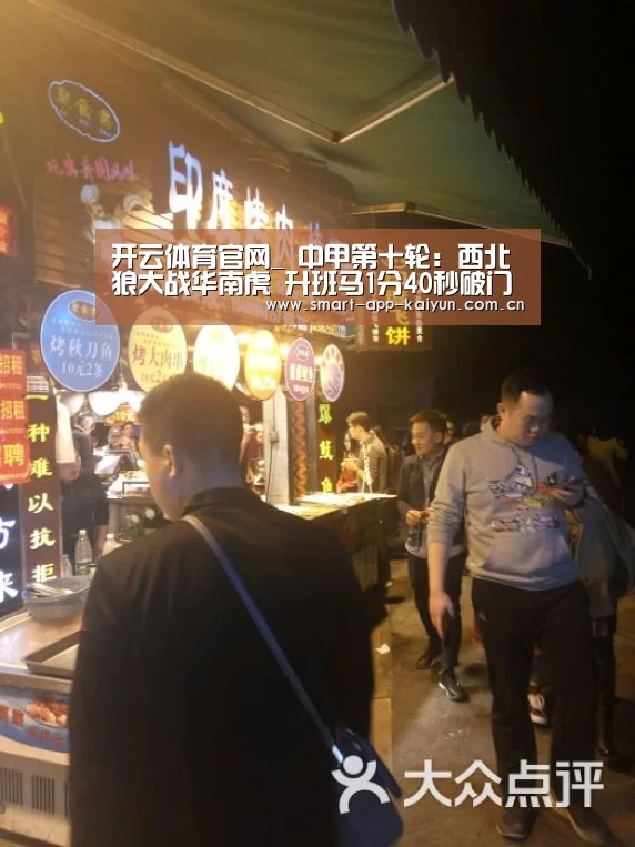 开云体育官网_
中甲第十轮:西北狼大战华南虎 升班马1分40秒破门遭逆转(图1) 开云体育官网_
中甲第十轮:西北狼大战华南虎 升班马1分40秒破门遭逆转(图1)
