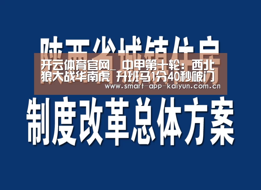 开云体育官网_
中甲第十轮:西北狼大战华南虎 升班马1分40秒破门遭逆转(图3) 开云官网导航