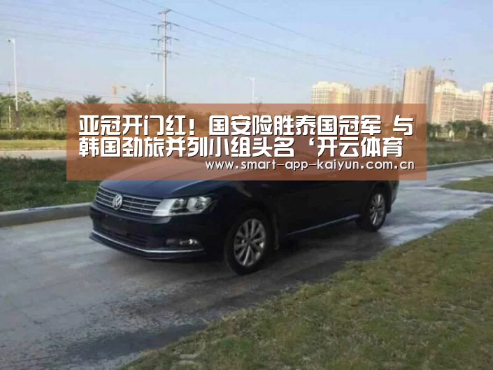 亚冠开门红!国安险胜泰国冠军 与韩国劲旅并列小组头名‘开云体育官网’(图1) 开云体育官网